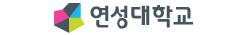 연성대학교