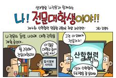 전문대학 브랜드 웹툰 4화