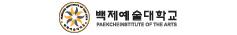 백제예술대학교