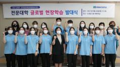 춘해보건대학교, 2021년 전문대학 글로벌 현장학습 발대식 개최