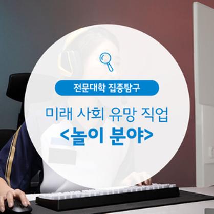 미래 사회 유망 직업과 전문대학 전공<놀이 분야>