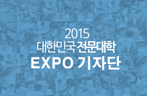 “전문대가 미래다!” 전문대학의 특성화 경쟁을 위한 노력