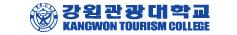 강원관광대학교