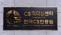 CS리더십센터, 한국 CS인증원
