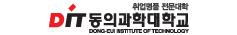 동의과학대학교