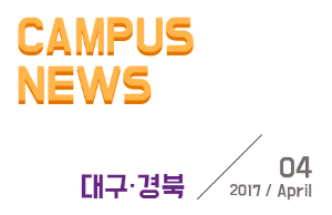 [대구/경북] 希望 Campus 우리대학 소식