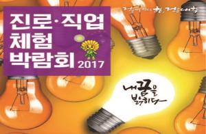 2017 진로·직업 체험 박람회