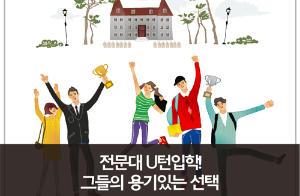 전문대 U턴 입학! 그들의 ‘용기 있는 선택’