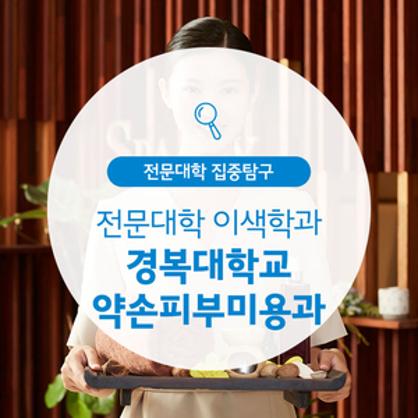 경복대학교 약손피부미용과