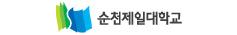 순천제일대학교