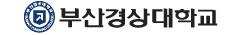 부산경상대학교