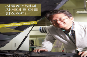 자동차산업의 차세대 리더를 양성하다