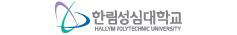 한림성심대학교