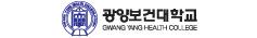 광양보건대학교