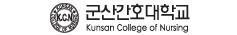 군산간호대학교