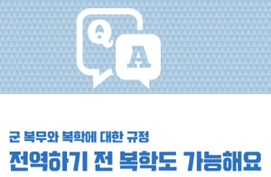 전역하기 전 복학도 가능해요