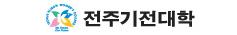 전주기전대학
