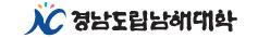 경남도립남해대학