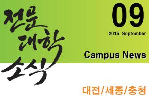 [대전/세종/충청] 희망 Campus 우리대학 소식