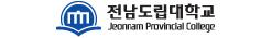 전남도립대학교