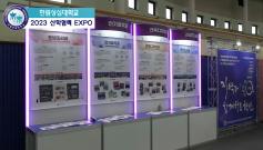 2023학년도 한림성심 산학협력 EXPO