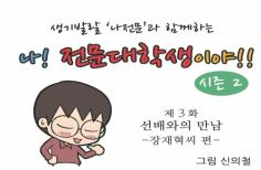 전문대학 브랜드 웹툰 시즌2 3화