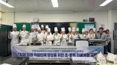 지역 미래인재 양성을 위한 초·중등 진로체험 교육