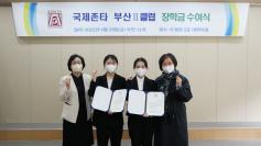 춘해보건대학교, 국제 존타 부산Ⅱ클럽 장학금 수여식 개최