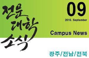 [광주/전남/전북] 희망 Campus 우리대학 소식