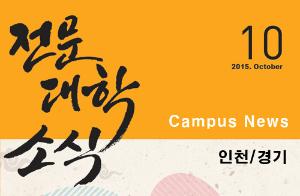 [인천·경기] 希望 Campus 우리대학 소식
