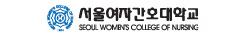 서울여자간호대학교