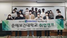 춘해보건대학교 안경광학과 취업캠프 실시
