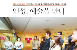 인성, 예술을 만나 꽃피다<대구보건대학교>