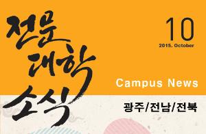 [광주·전남·전북] 希望 Campus 우리대학 소식