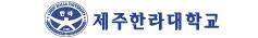 제주한라대학교