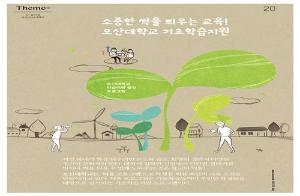 소중한 싹을 틔우는 교육!<오산대학교>