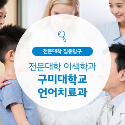 구미대학교 언어치료과