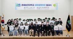 춘해보건대학교, ‘새마을봉사동아리’ 발대식 개최
