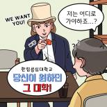 한림성심대학교 학과 소개 웹툰(2023학년도)