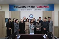 HiVE사업단 자체평가위원회 및 지역협력위원회 개최