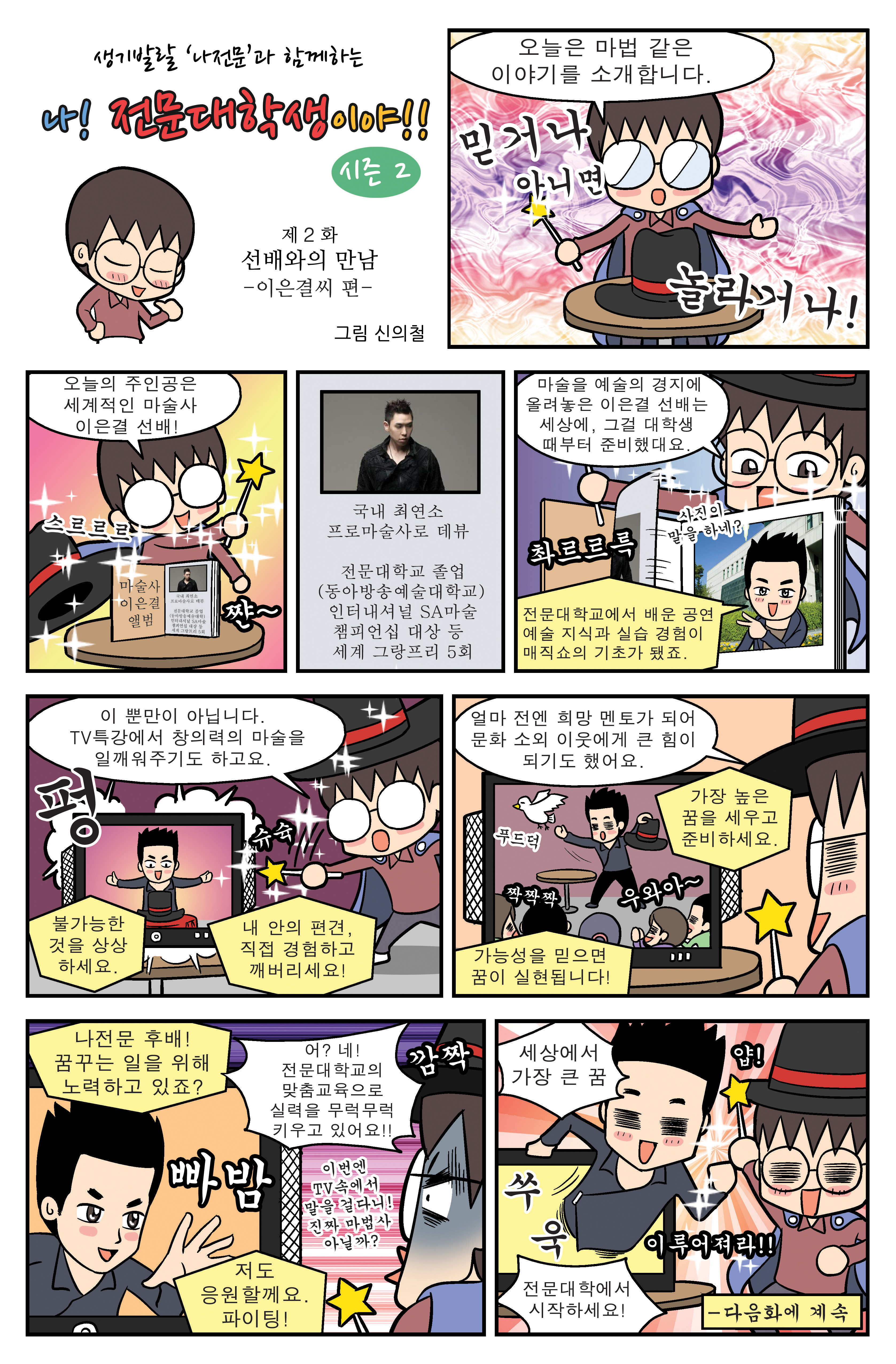 전문대학 브랜드 웹툰 시즌2 2화