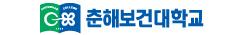 춘해보건대학교