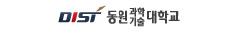 동원과학기술대학교