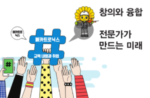 창의와 융합 전문가가 만드는 미래