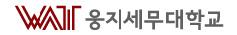 웅지세무대학교