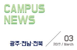 [광주/전남/전북] 希望 Campus 우리대학 소식