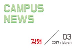 [강원] 希望 Campus 우리대학 소식