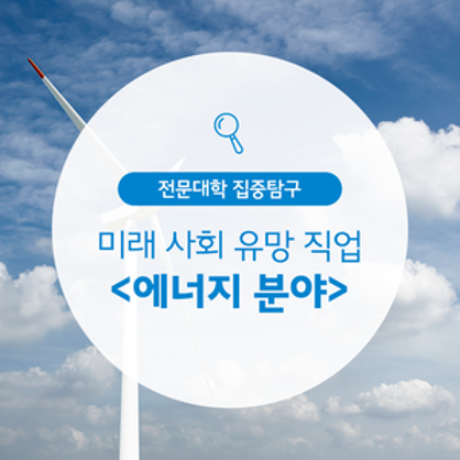미래 사회 유망 직업과 전문대학 전공<에너지 분야>