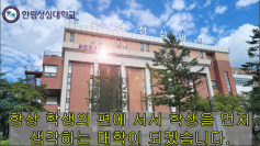 2015년부터 2022년까지 대학의 변화된 모습을 영상으로 담아보았습니다.
건물부터 내부 시설까지, 정말 많은 것들이 달라졌는데요 졸업생들에게는 추억을, 재학생들에게는 역사(?)를 알려주는 좋은 기회가 될 거라 생각합니다.