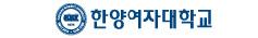 한양여자대학교
